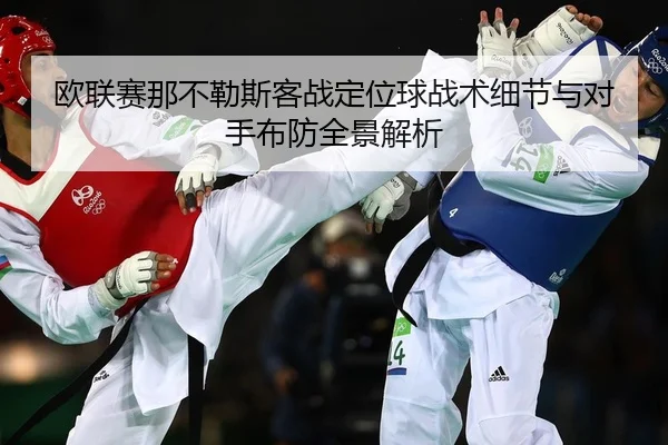 ou-lian-sai-na-bu-le-si-ke-zhan-ding-wei-qiu-zhan-shu-xi-jie-yu-dui-shou-bu-fang-quan-jing-jie-xi-2-797.jpg