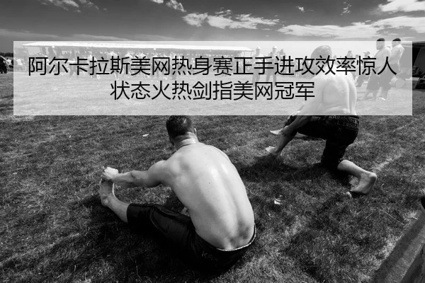 a-er-ka-la-si-mei-wang-re-shen-sai-zheng-shou-jin-gong-xiao-lv-jing-ren-zhuang-tai-huo-re-jian-zhi-mei-wang-guan-jun-2-690.jpg
